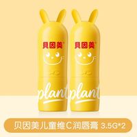 贝因美(Beingmate)儿童维C润唇膏宝宝婴幼儿防皴护唇保湿滋润防干裂唇周护理 贝因美儿童维C润唇膏*2支 宝宝一起用