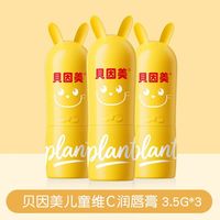 贝因美(Beingmate)儿童维C润唇膏宝宝婴幼儿防皴护唇保湿滋润防干裂唇周护理 贝因美儿童维C润唇膏*3支 宝宝一起用