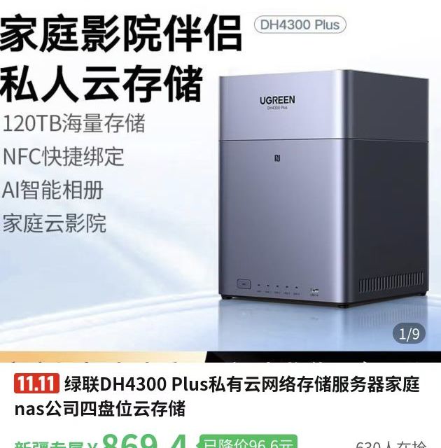 绿联DH4300 Plus私有云网络存储服务器家庭nas公司四盘位云存储