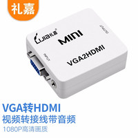 礼嘉 VGA转HDMI转换器 VGA模似信号转高清数字HDMI视频转接线带音频 转换头1080P HDV-M600