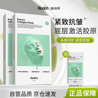 HEXKIN 赫诗琴面膜抗皱紧致胶原蛋白舒缓滋润面膜2盒+1片 绿膜2盒+1片