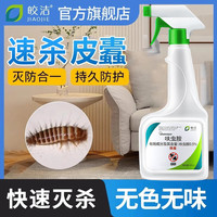 皎洁 皮蠹杀虫剂 家用专用 500mL