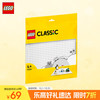 LEGO 乐高 积木拼装 11026 白色底板 4岁+男孩女孩儿童玩具