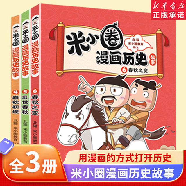 《米小圈漫画历史故事》12全套 