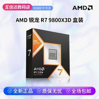 百亿补贴:AMD 锐龙R7 9800X3D 盒装 8核16线程AM5游戏电竞高性能CPU原封