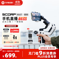 飞宇 MiniP手机云台 Scorp miniP专业三轴防抖 手持云台稳定器