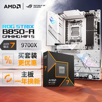 玩家国度 ROG STRIX B850-A GAMING WIFI S主板+AMD 锐龙7 9700X CPU  主板+CPU套装