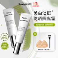 HEXKIN 赫诗琴粉底液遮瑕美白淡斑回头霜隔离 2支+