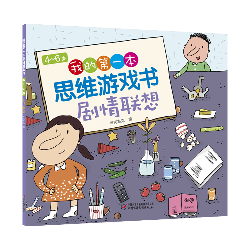 4～6岁 我的第一本思维游戏书 剧情联想