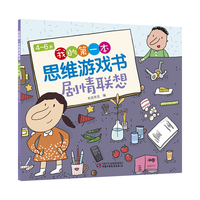 4～6岁 我的第一本思维游戏书 剧情联想