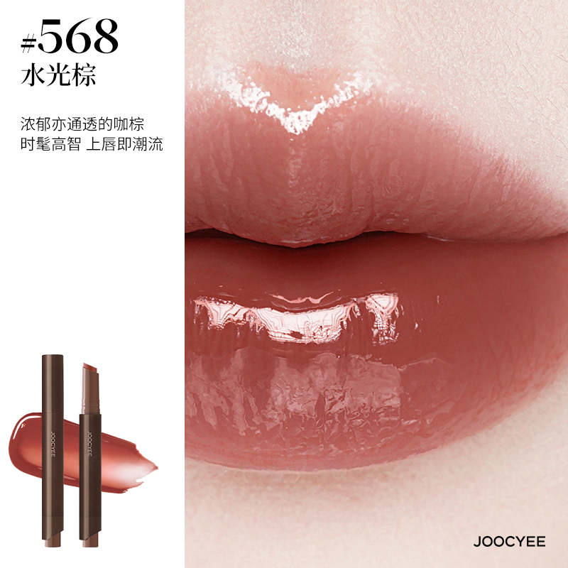 Joocyee【双11狂欢】酵色固体唇蜜镜面水光棕色系琥珀568口红唇釉唇膏 【HOT】#568 水光棕