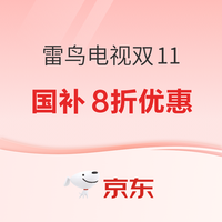 雷鸟双11大促开启，下单不止8折，即刻入手享超清体验~