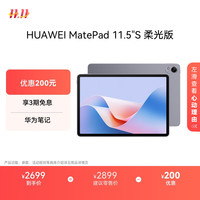 华为 HUAWEI MatePad 11.5 S 柔光版 HarmonyOS 4.2 平板电脑(2.8K、12GB、256GB、WiFi版、深空灰)