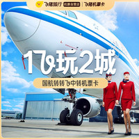 国航转转飞中转机票卡