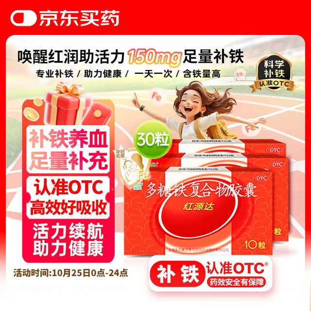国风 红源达 多糖铁复合物胶囊 30粒 贫血补铁补血孕期补铁哺乳期女性儿童补铁铁剂经期补铁