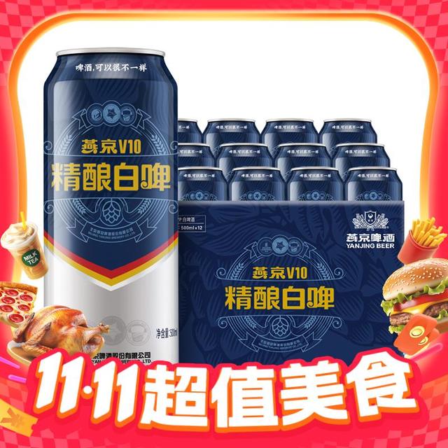 淘金币可用：燕京啤酒 燕京V10精酿白啤500ml*12听高端特制 整箱