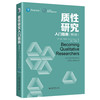 质性研究入门指南（第5版）科琳 格莱斯作品 IACMR组织与管理书系