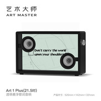 Art Master艺术大师 Art1悬浮透明歌词音箱蓝牙字幕复古音响 Art 1 Plus_21.5吋