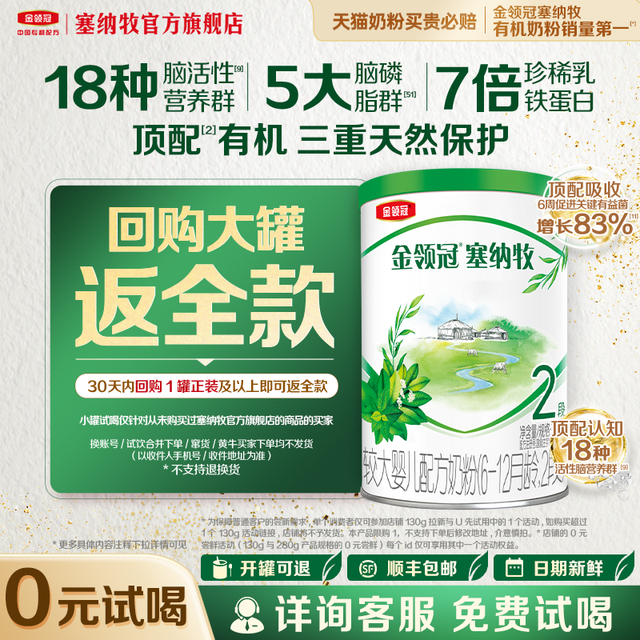 塞纳牧 【0元试喝】金领冠塞纳牧2段6-12个月婴儿有机奶粉130g