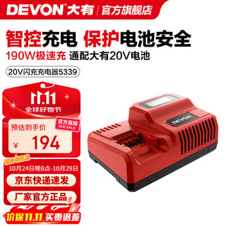 大有（Devon）20V充电器锂电产品通用5388/5339/5392/5395快充闪充双头充反向充 5339/20V闪充充电器（190W）
