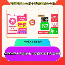 哔哩哔哩影视会员_哔哩哔哩 bilibili 大会员年卡+爱奇艺黄金会员年卡 不支持电视多少钱-什么值得买