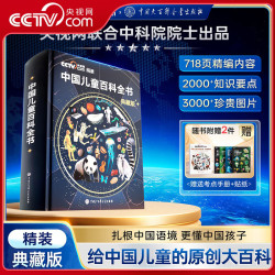 《中国儿童百科全书》（典藏版 精装）