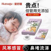Akasugu 新生 爱舒屋小儿感冒贴婴幼儿宝宝风寒喷嚏鼻塞通鼻流涕止咳中药穴位贴