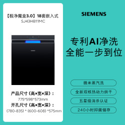 西门子 SIEMENS 极净魔盒3.0Max嵌入式洗碗机18套家用全自动HB11