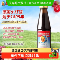 小红脸 德国rotbackchen小红脸妈妈铁女性铁孕妇哺乳期可喝铁剂450ml液体