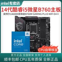intel 英特尔 14600K盒装搭微星B760MGAMING PLUS WIFI D4 II主板CPU套装