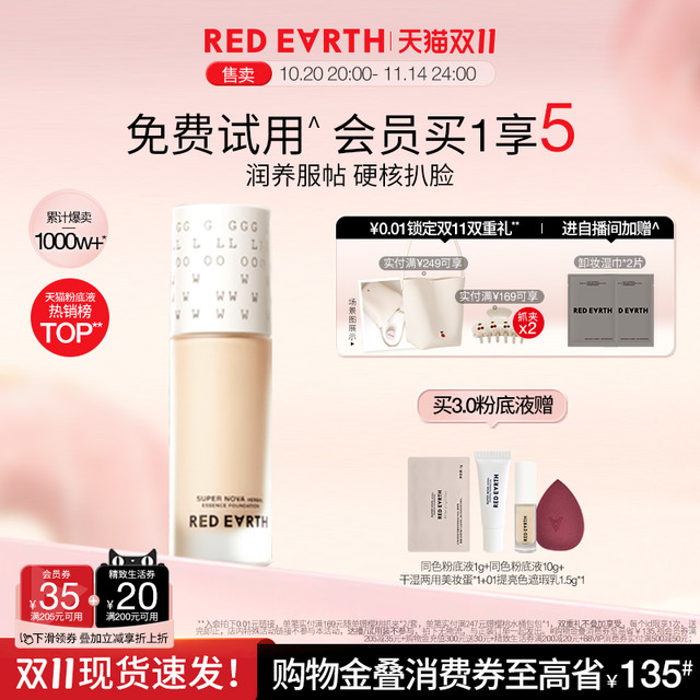 红地球 【双11抢先购】redearth红地球第三代养肤粉底液服帖持久遮瑕
