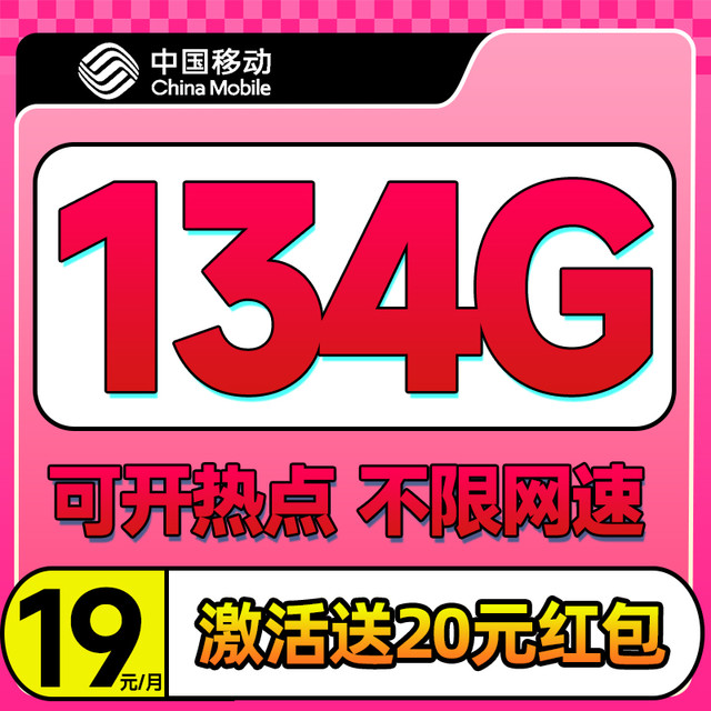 中国移动 要发卡 19元/月租（134G通用流量+不限速+可开热点）送20元红包