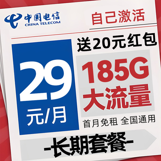 中国电信 20年29元月租（自己激活+185G全国流量+首月免月租）激活送20元