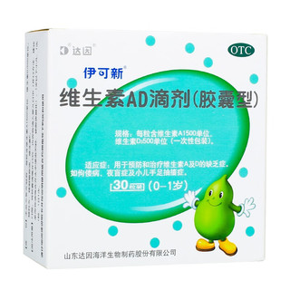 [伊可新]维生素AD滴剂 1500IU:500IU*30粒 3盒装