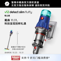 戴森 dyson 【双11抢购】Dyson戴森V12 Fluffy无线吸尘器家用大吸力除螨手持