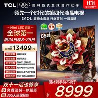 TCL 85Q10L 85英寸 极景QD-Mini LED 蝶翼华曜屏 万象分区