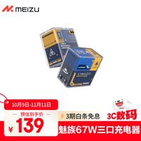 魅族 MEIZU Lynk & Co x PANDAER 67W GaN变速箱潮充 超感稳连2.0 智能分配3.0 领克联名 (PTC07)