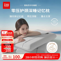 张御 ZiiU 自由 深睡零压记忆枕 10cm 颈椎记忆棉枕芯 慢回弹枕头 70*42cm 零压护颈枕