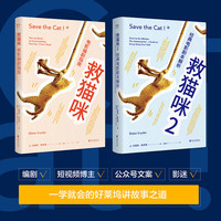 图书秒杀：救猫咪编剧攻略系列：电影编剧指南+经典电影剧本解析（共两册）