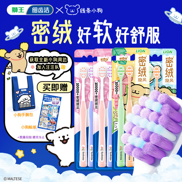 LION 狮王 细齿洁线条小狗联名密绒牙刷软毛小头牙刷狮王牙刷联名牙刷 超软毛 8支 细护*4+旋风*4