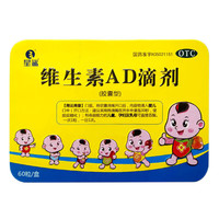 星鲨 维生素AD滴剂120粒（买一送一）折0.3/粒