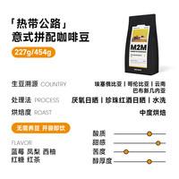 M2M热带公路拼配意式 无需养豆中度烘焙咖啡豆粉哥伦比亚埃塞454g 227g