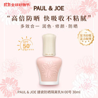 PAUL & JOE PAUL&JOE搪瓷防晒隔离乳30ml 00白盖 清爽保湿滋润自然轻薄妆前乳SPF50+
