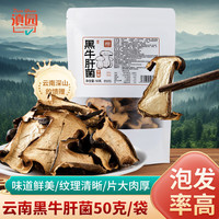 滇园黑牛肝菌50g/袋云南菌菇蘑菇干货特产牛肝菌切片 煲汤炒菜食材 黑牛肝菌50g/袋