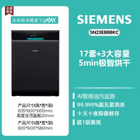 西门子 SIEMENS 极净魔盒3.0MAX SN23EB88KC 嵌入式洗碗机 17套 黑色