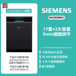 西门子 SIEMENS 极净魔盒3.0MAX SN23EB88KC 嵌入式洗碗机 17套 黑色