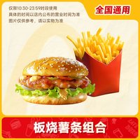 恰饭萌萌 麦当劳双人简餐5选1 板烧鸡腿堡+中薯条 自动发货