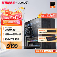 AMD 锐龙R9 9950X3D主机 RTX5080游戏电脑主机锐龙9 9950X3D+32G+2T| 配置一 主机套件