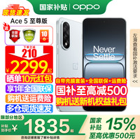 OPPO 一加 Ace 5 至尊版 新品手机 风驰游戏内核 天玑9400+旗舰芯 oppo游戏