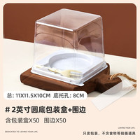 十色生活2英寸蛋糕自粘硬围边条加厚透明慕斯爆浆蛋糕盒围纸家用烘焙工具 圆底包装盒+叉+自粘围边【50套】